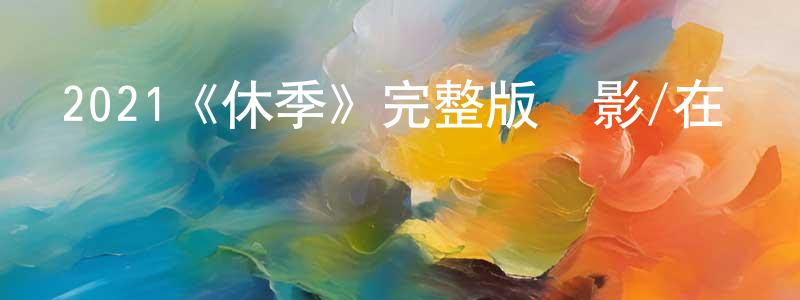 陳思利的網絡影視資源,2021《休季》完整版電影/在線觀看/百度云-美劇天堂